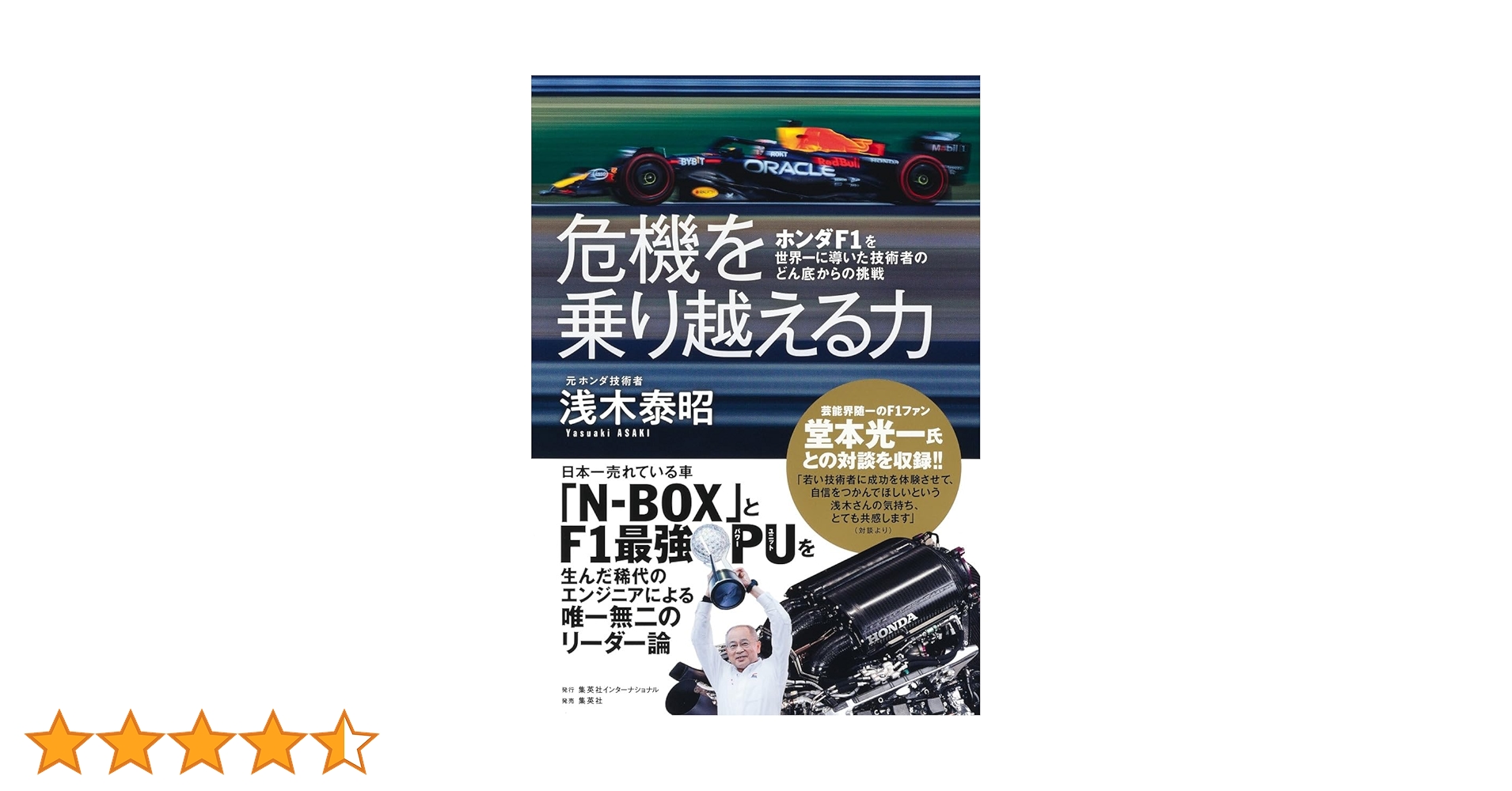 危機を乗り越える力 ホンダF1を世界一に導いた技術者のどん底からの